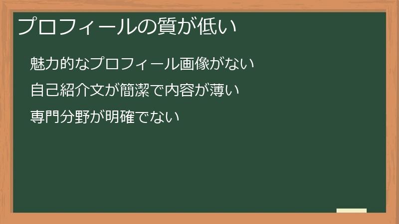 プロフィールの質が低い