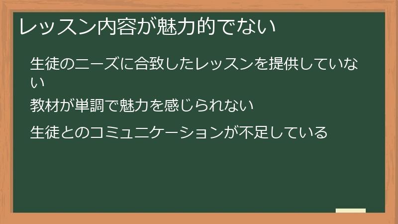 レッスン内容が魅力的でない