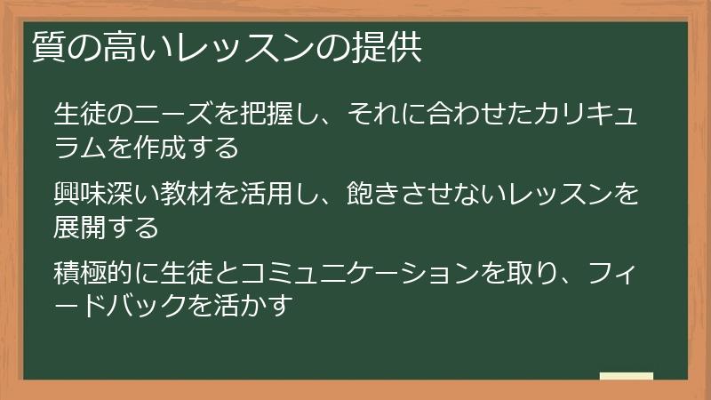 質の高いレッスンの提供