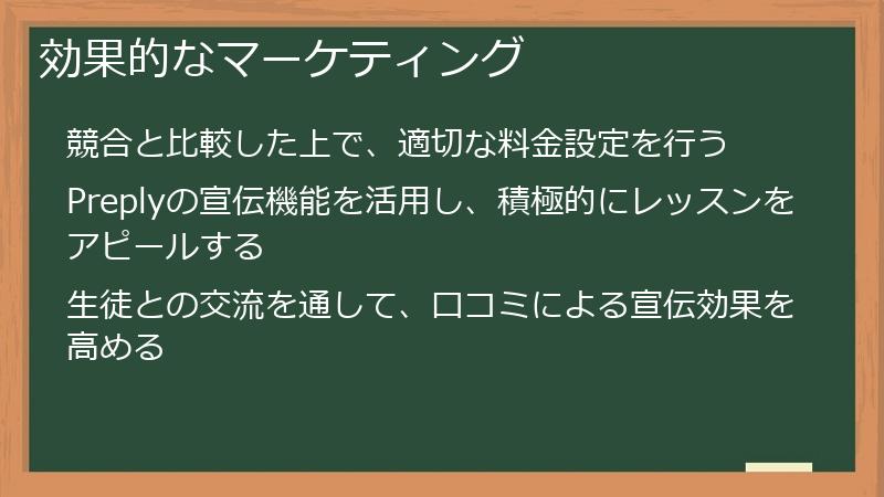 効果的なマーケティング