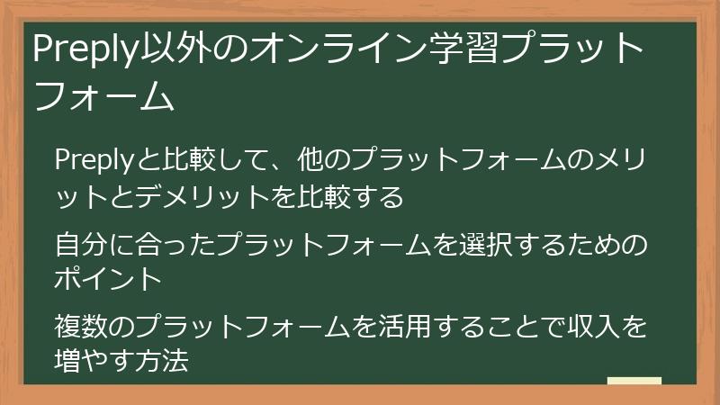 Preply以外のオンライン学習プラットフォーム