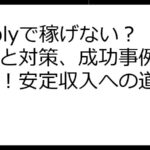 Preplyで稼げない？原因と対策、成功事例から学ぶ！安定収入への道筋