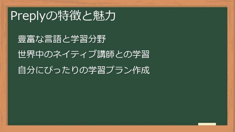 Preplyの特徴と魅力