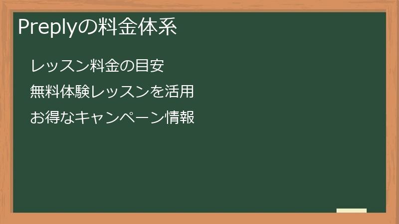 Preplyの料金体系