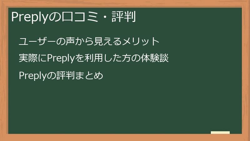 Preplyの口コミ・評判