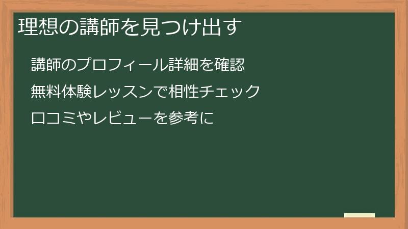 理想の講師を見つけ出す