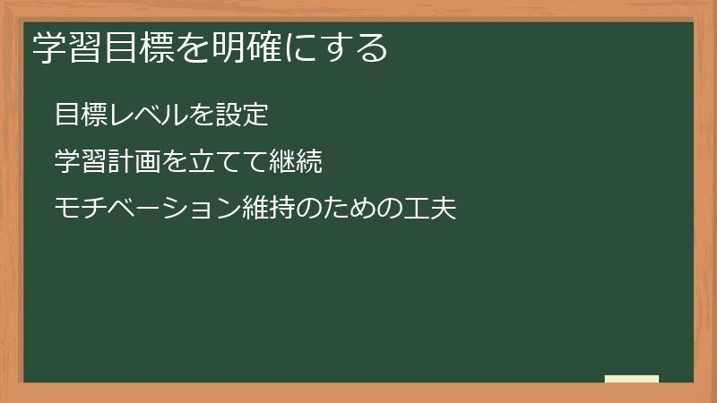 学習目標を明確にする