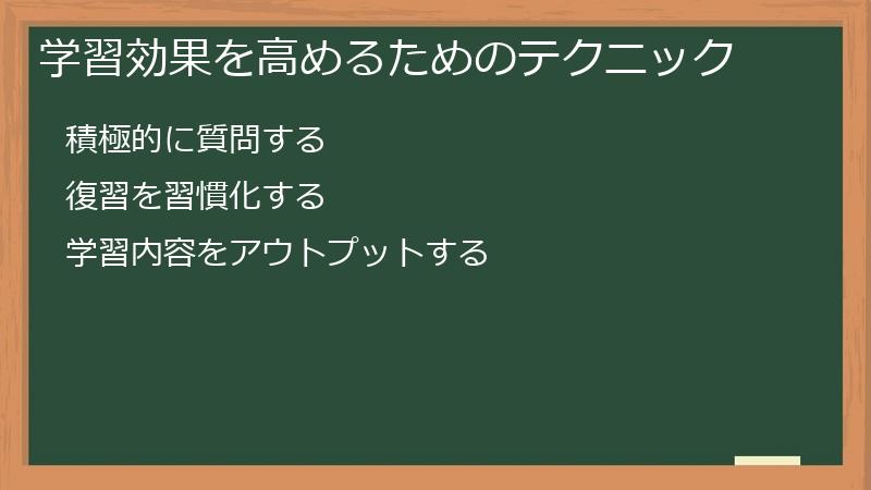 学習効果を高めるためのテクニック