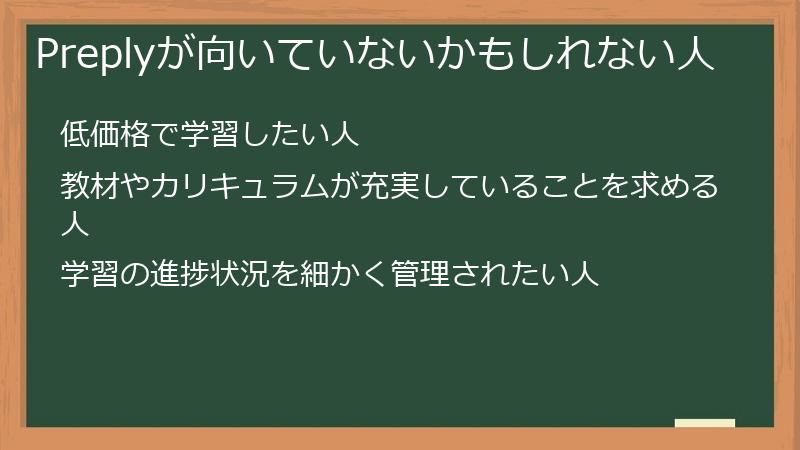 Preplyが向いていないかもしれない人