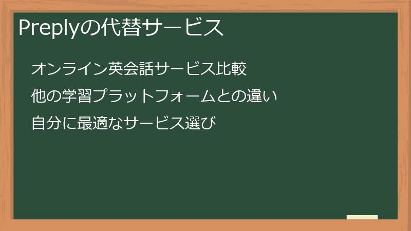 Preplyの代替サービス