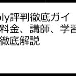 Preply評判徹底ガイド！料金、講師、学習効果まで徹底解説