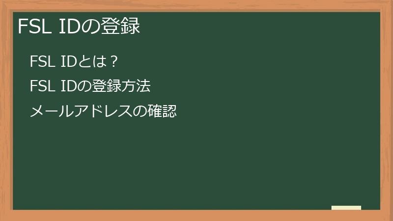 FSL IDの登録