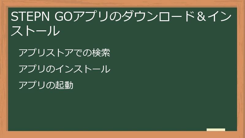 STEPN GOアプリのダウンロード＆インストール