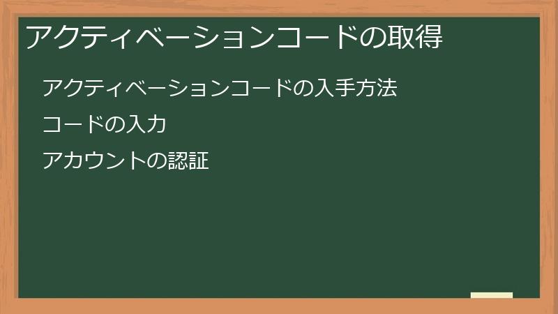 アクティベーションコードの取得