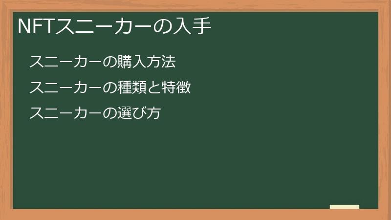 NFTスニーカーの入手