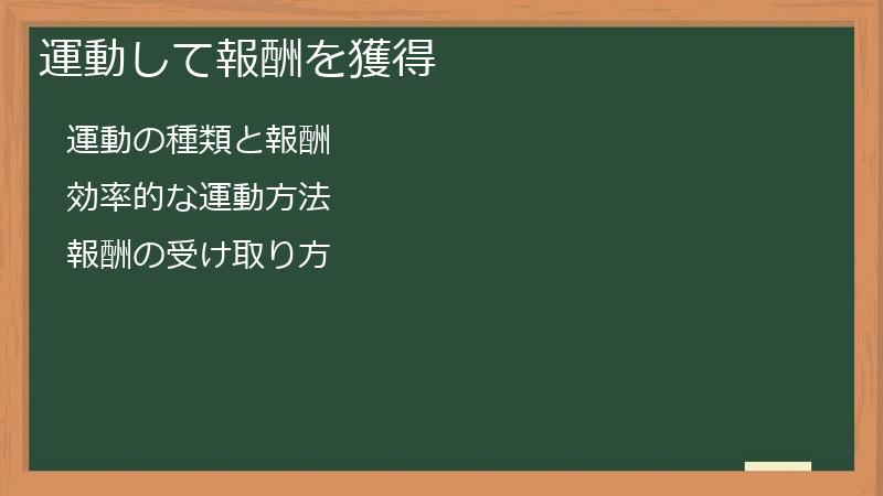 運動して報酬を獲得