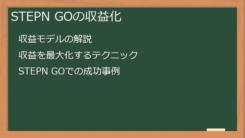 STEPN GOの収益化