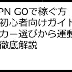 STEPN GOで稼ぐ方法｜初心者向けガイド｜スニーカー選びから運動方法まで徹底解説