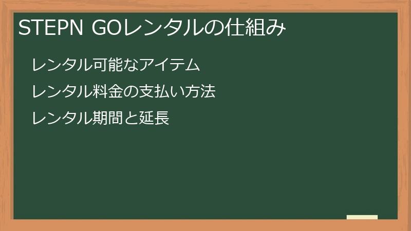 STEPN GOレンタルの仕組み