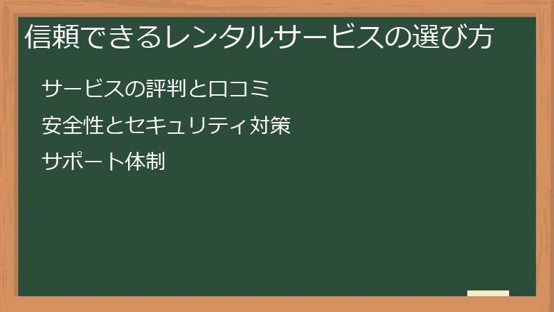 信頼できるレンタルサービスの選び方