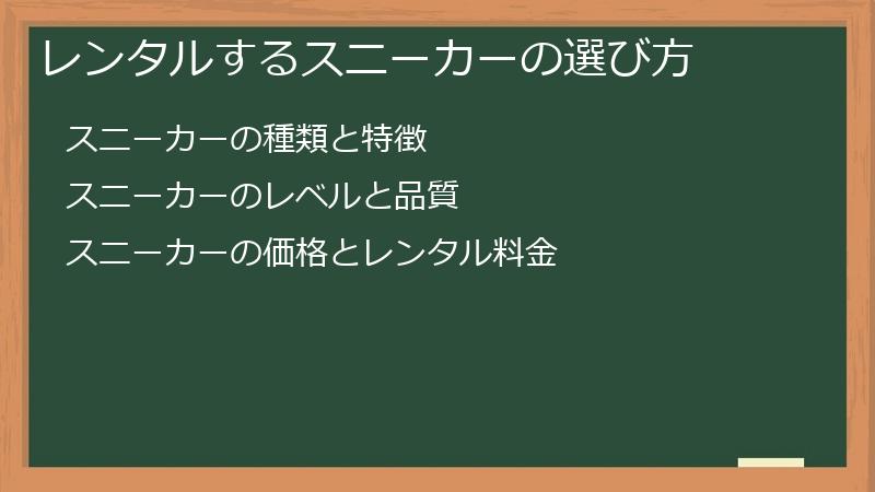 レンタルするスニーカーの選び方