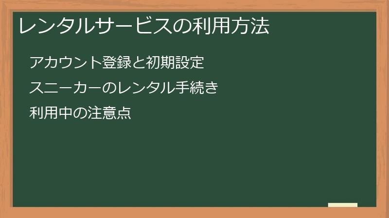 レンタルサービスの利用方法