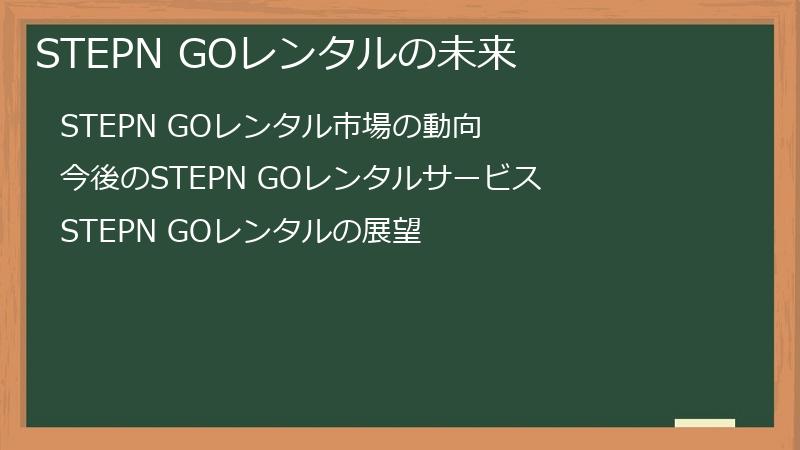 STEPN GOレンタルの未来
