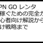 STEPN GO レンタルで稼ぐための完全ガイド：初心者向け解説から上級者向け戦略まで