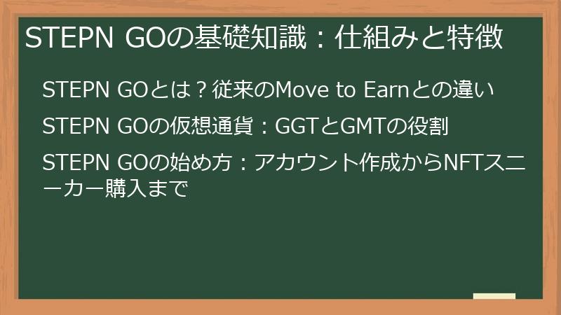 STEPN GOの基礎知識：仕組みと特徴