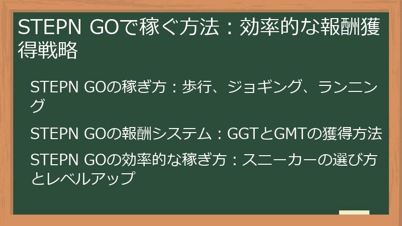 STEPN GOで稼ぐ方法：効率的な報酬獲得戦略