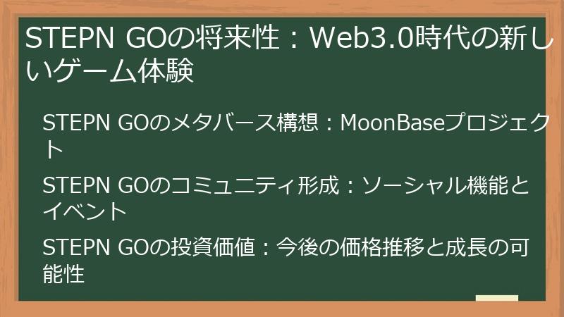 STEPN GOの将来性：Web3.0時代の新しいゲーム体験