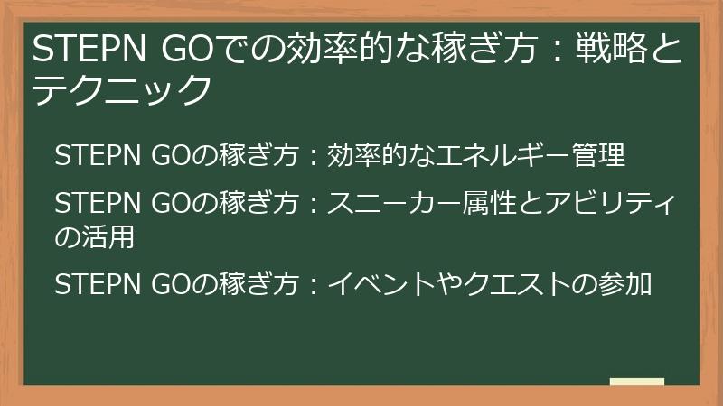 STEPN GOでの効率的な稼ぎ方：戦略とテクニック