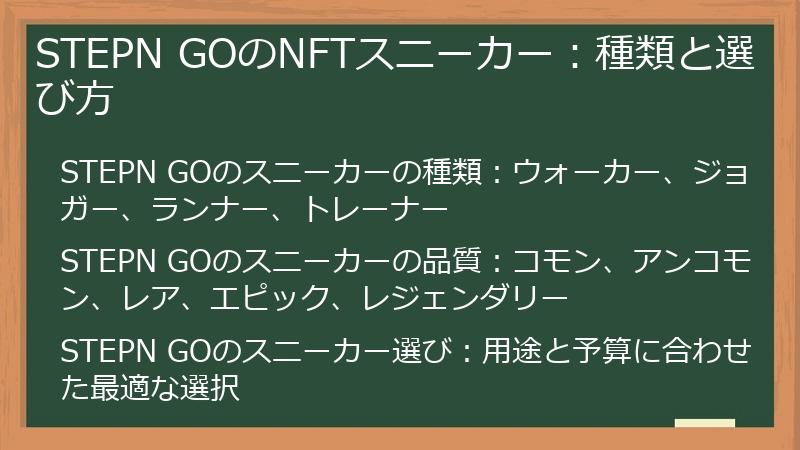 STEPN GOのNFTスニーカー：種類と選び方