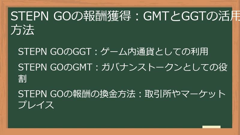 STEPN GOの報酬獲得：GMTとGGTの活用方法