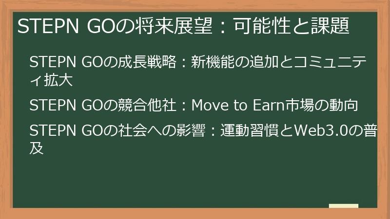 STEPN GOの将来展望：可能性と課題