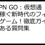 STEPN GO：仮想通貨で稼ぐ新時代のフィットネスゲーム！徹底ガイド＆よくある質問集