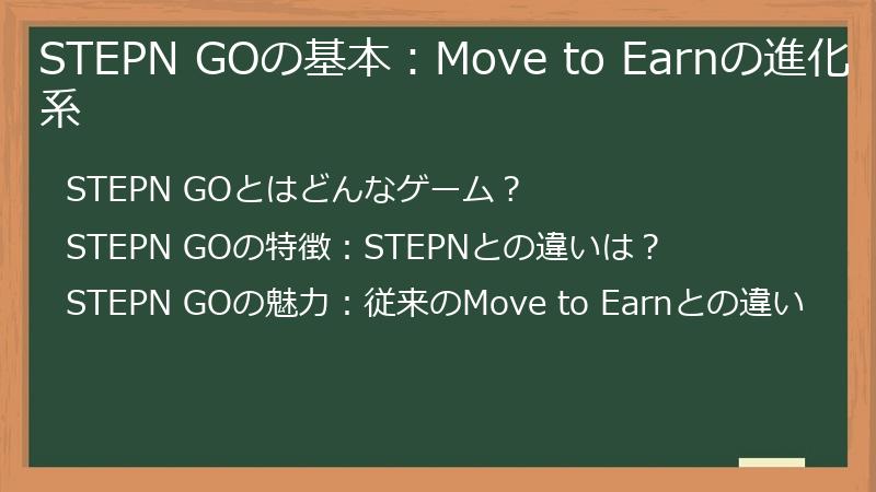 STEPN GOの基本：Move to Earnの進化系