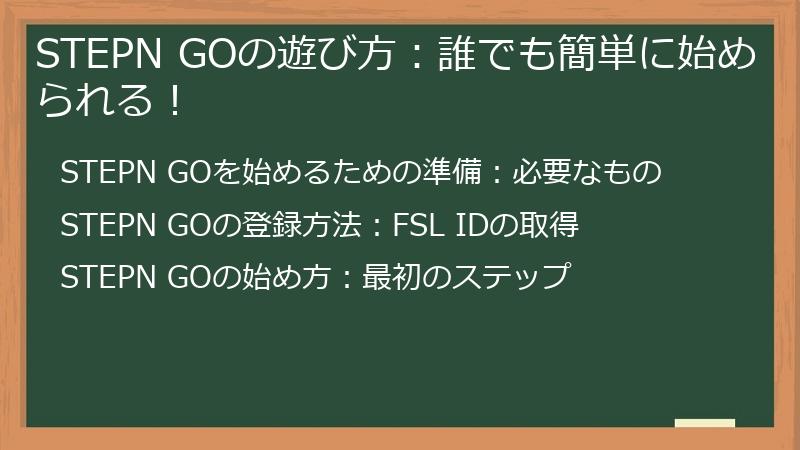 STEPN GOの遊び方：誰でも簡単に始められる！