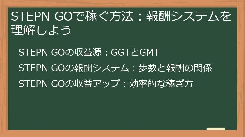 STEPN GOで稼ぐ方法：報酬システムを理解しよう