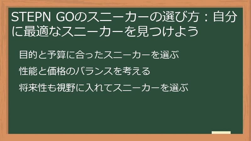 STEPN GOのスニーカーの選び方：自分に最適なスニーカーを見つけよう