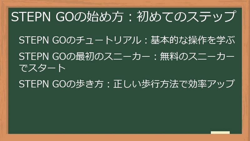 STEPN GOの始め方：初めてのステップ