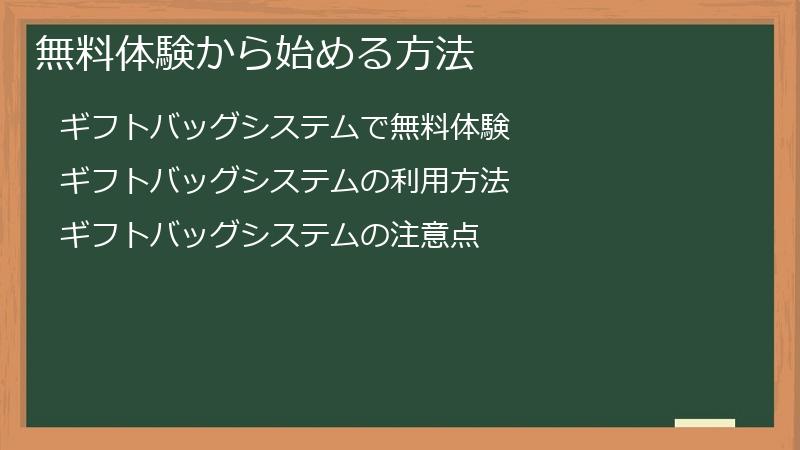 無料体験から始める方法