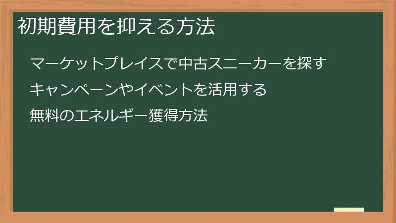 初期費用を抑える方法