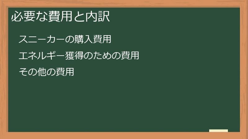 必要な費用と内訳