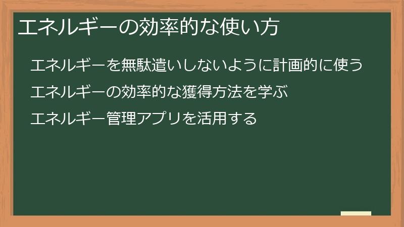 エネルギーの効率的な使い方