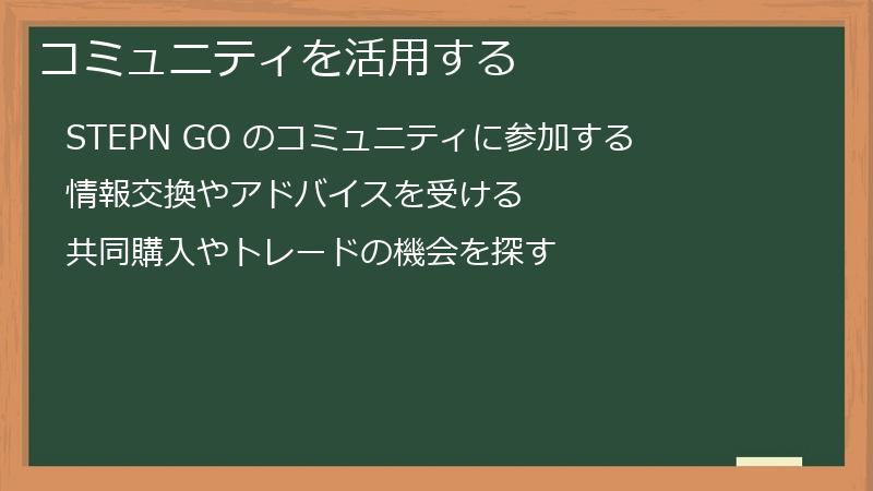 コミュニティを活用する