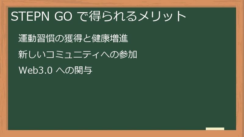 STEPN GO で得られるメリット