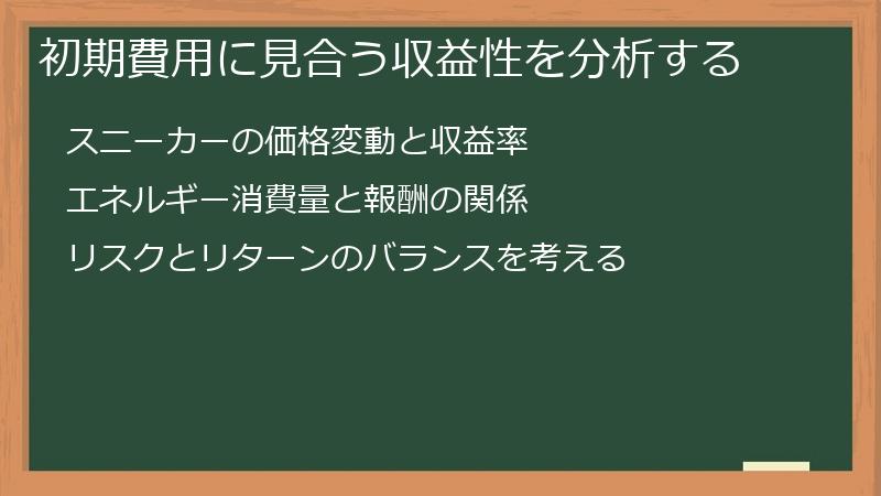 初期費用に見合う収益性を分析する