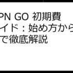 STEPN GO 初期費用ガイド：始め方から収益化まで徹底解説