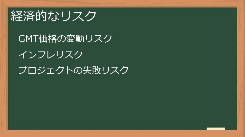 経済的なリスク